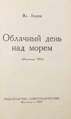 [Лидин В., автограф жене Марии] Лидин В. Облачный день над морем. (Рассказы 1965). М., 1967.